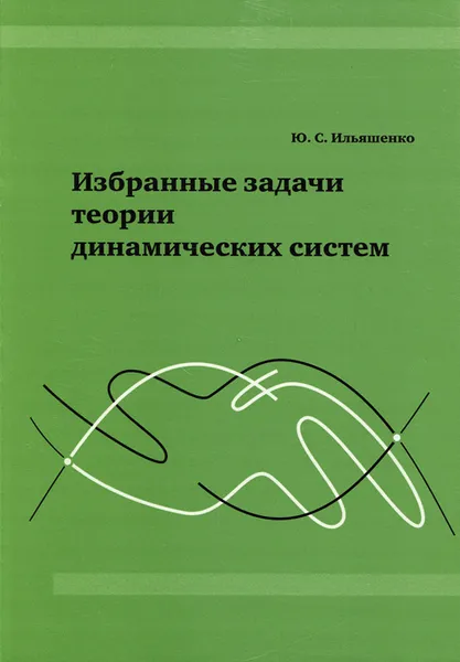 Обложка книги Избранные задачи теории динамических систем, Ю. С. Ильяшенко