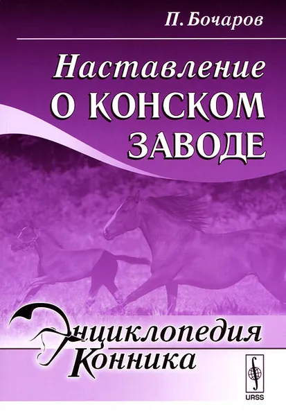 Обложка книги Наставление о конском заводе, П. Бочаров