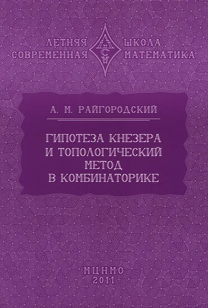 Обложка книги Гипотеза Кнезера и топологический метод в комбинаторике, А. М. Райгородский