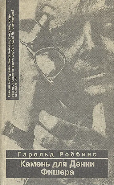 Обложка книги Камень для Денни Фишера, Гарольд Роббинс