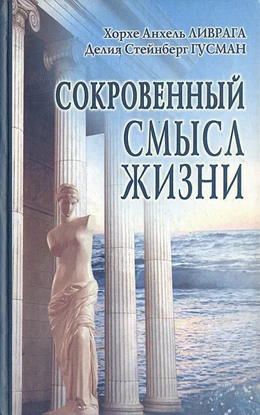 Обложка книги Сокровенный смысл жизни, Хорхе Анхель Ливрага, Делия Стейнберг Гусман