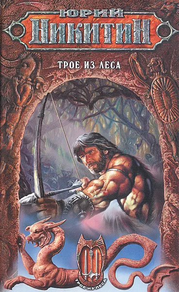 Обложка книги Трое из леса, Ю. Н. Никитин