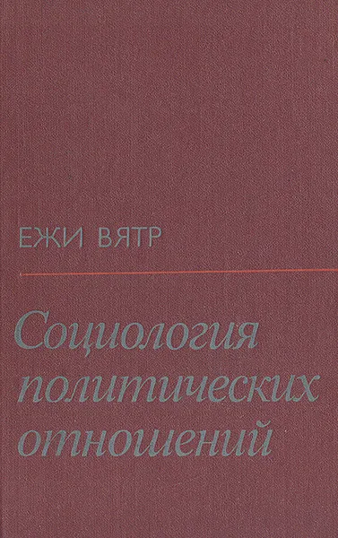 Обложка книги Социология политических отношений, Ежи Вятр