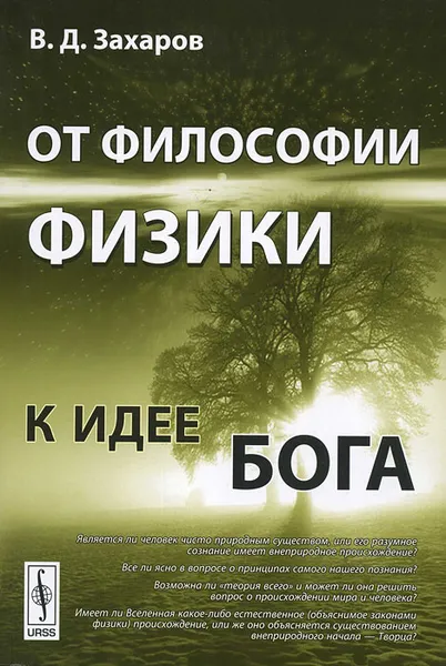 Обложка книги От философии физики к идее Бога, В. Д. Захаров