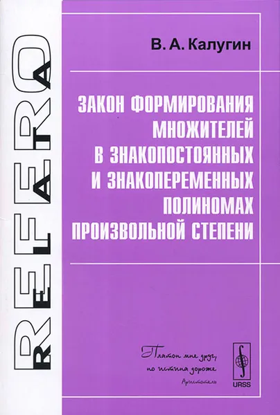 Обложка книги Закон формирования множителей в знакопостоянных и знакопеременных полиномах произвольной степени, В. А. Калугин