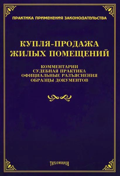 Обложка книги Купля-продажа жилых помещений. Комментарии, судебная практика, официальные разъяснения, образцы документов, Л. В. Тихомирова, М. Ю. Тихомиров