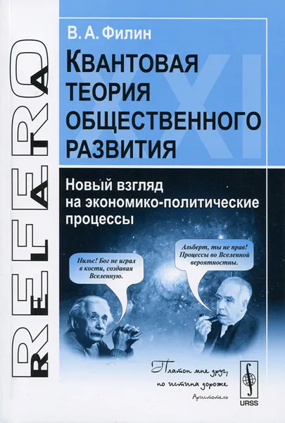 Обложка книги Квантовая теория общественного развития. Новый взгляд на экономико-политические процессы, В. А. Филин