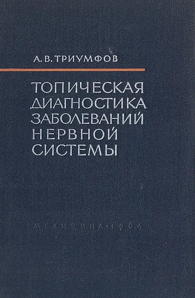 Обложка книги Топическая диагностика заболеваний нервной системы, А. В. Триумфов