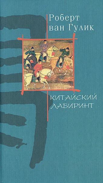 Обложка книги Китайский лабиринт, Роберт ван Гулик