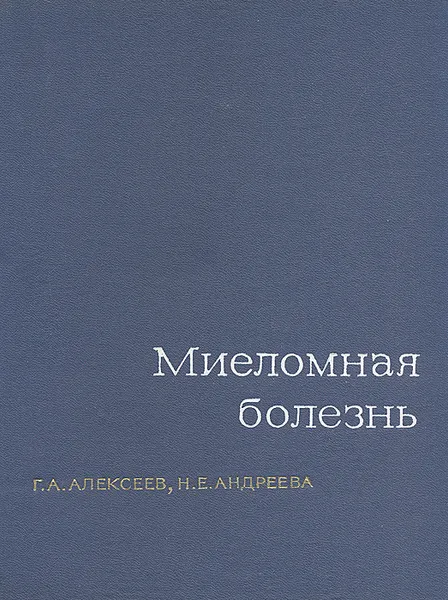 Обложка книги Миеломная болезнь, Г. А. Алексеев, Н. Е. Андреева