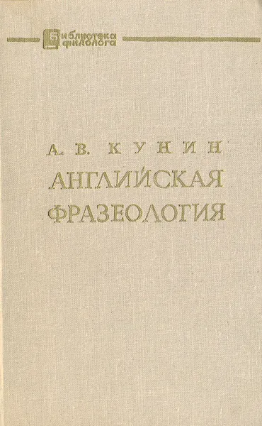 Обложка книги Английская фразеология (теоретический курс), Кунин Александр Владимирович