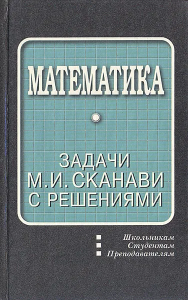 Обложка книги Математика: Задачи М. И. Сканави с решениями, М. И. Сканави