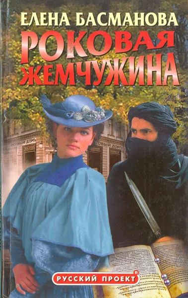 Обложка книги Роковая жемчужина, Елена Басманова