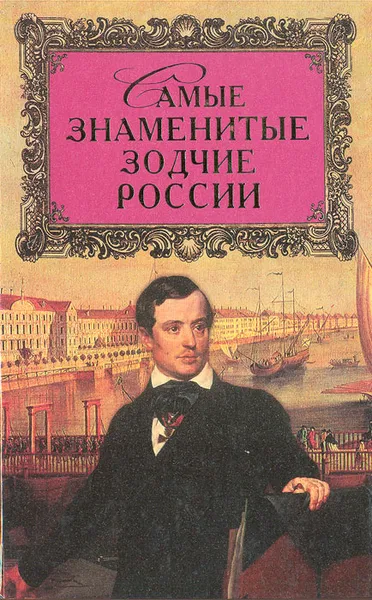 Обложка книги Самые знаменитые зодчие России, Д. К. Самин