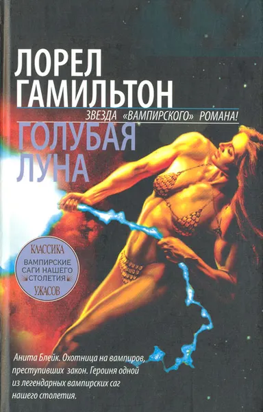 Обложка книги Голубая луна, Гамильтон Лорел К.