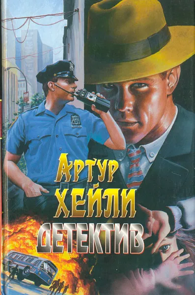 Обложка книги Детектив, Артур Хейли