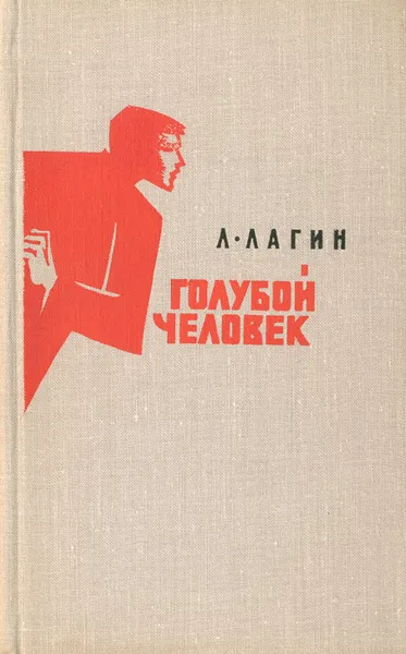 Обложка книги Голубой человек, Л. Лагин