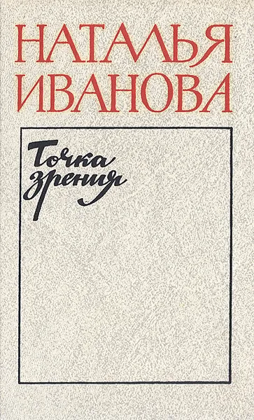 Обложка книги Точка зрения: О прозе последних лет, Наталья Иванова