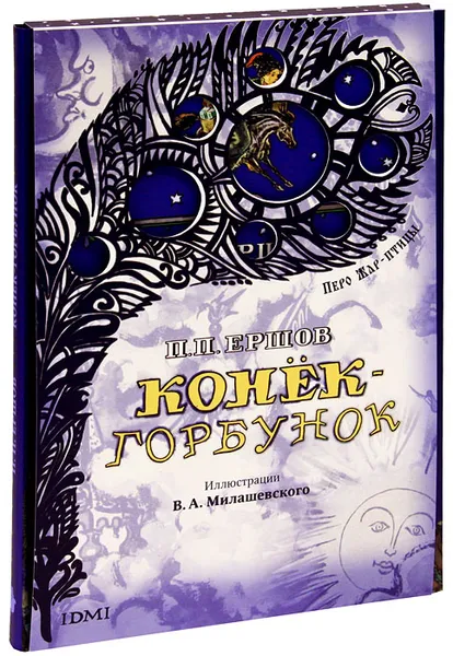 Обложка книги Конек-Горбунок, Ершов Петр Павлович