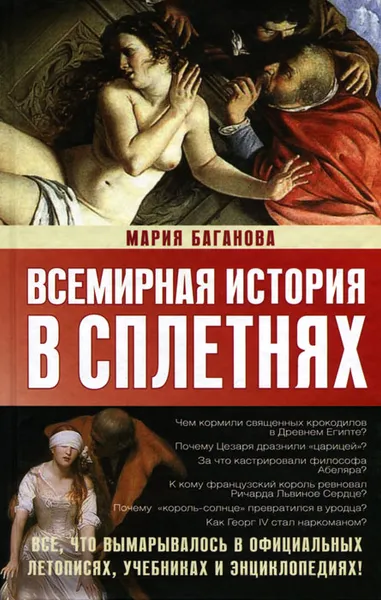 Обложка книги Всемирная история в сплетнях, Мария Баганова