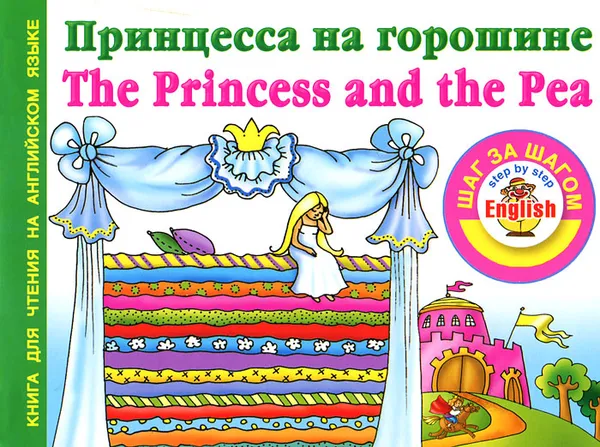 Обложка книги Принцесса на горошине / The Princess and the Pea, Н. А. Виноградова