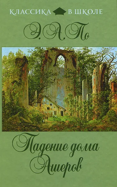 Обложка книги Падение дома Ашеров, Э.А. По