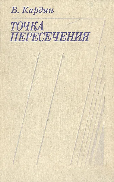 Обложка книги Точка пересечения: Литературно-критические очерки, В. Кардин