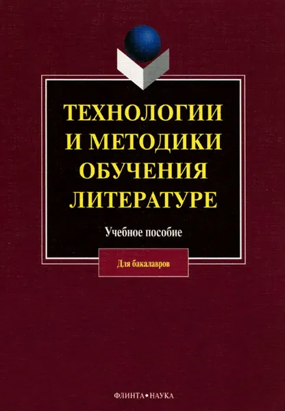 Обложка книги Технологии и методики обучения литературе, В. А. Коханова, М. П. Жигалова, Е. Ю. Колышева, Н. С. Михайлова