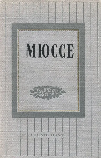 Обложка книги Мюссе. Избранные произведения, Альфред де Мюссе