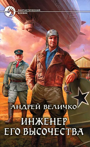 Обложка книги Инженер Его Высочества, Величко Андрей Феликсович