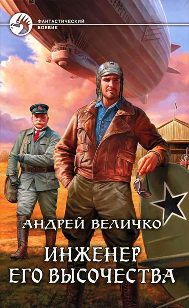 Обложка книги Инженер Его Высочества, Андрей Величко