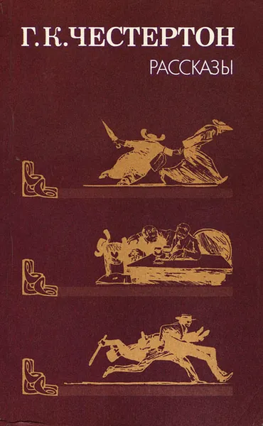 Обложка книги Г. К. Честертон. Рассказы, Г. К. Честертон