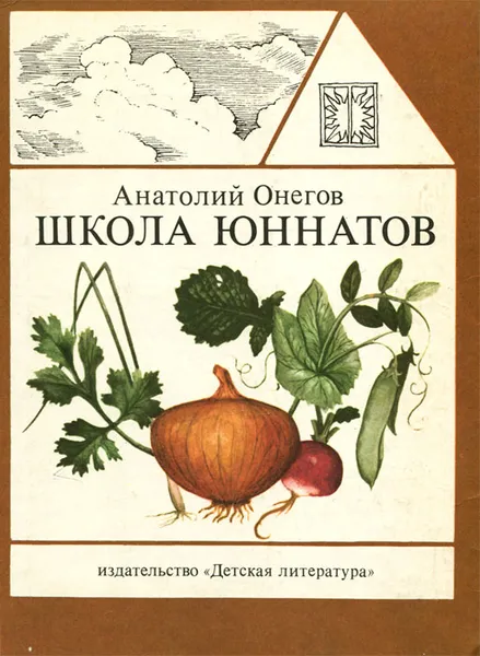 Обложка книги Школа юннатов. Твой огород, Анатолий Онегов