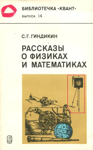 Обложка книги Рассказы о физиках и математиках, С. Г. Гиндикин
