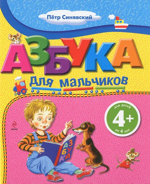 Обложка книги Азбука для мальчиков, Петр Синявский