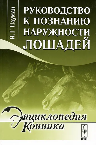 Обложка книги Руководство к познанию наружности лошадей, И. Г. Науман