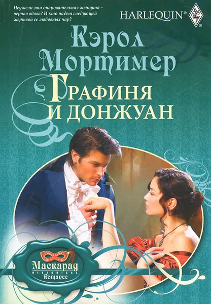 Обложка книги Графиня и донжуан, Мортимер Кэрол