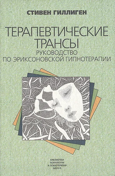 Обложка книги Терапевтические трансы. Руководство по эриксоновской гипнотерапии, Стивен Гиллиген