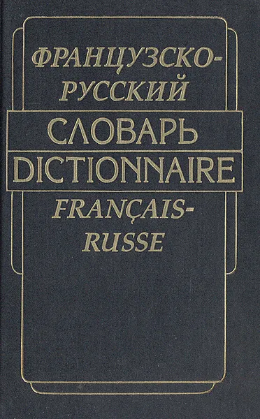 Обложка книги Французско-русский словарь, Гринева Евгения Федоровна, Громова Татьяна Николаевна