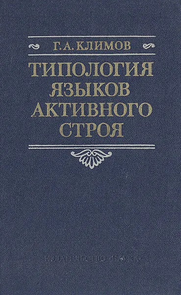 Обложка книги Типология языков активного строя, Г. А. Климов