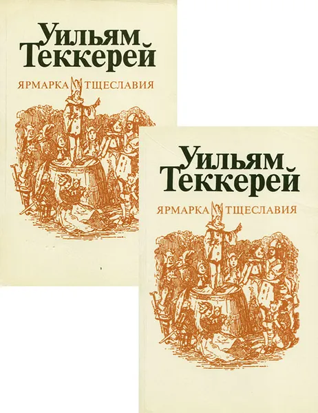 Обложка книги Ярмарка тщеславия (комплект из 2 книг), Уильям Теккерей