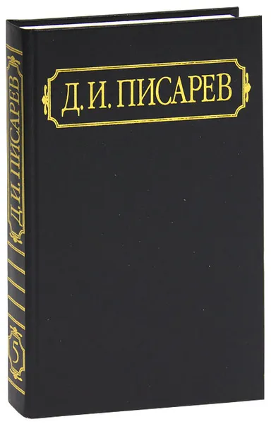 Обложка книги Д. И. Писарев. Полное собрание сочинений и писем. В 12 томах. Том 5, Д. И. Писарев