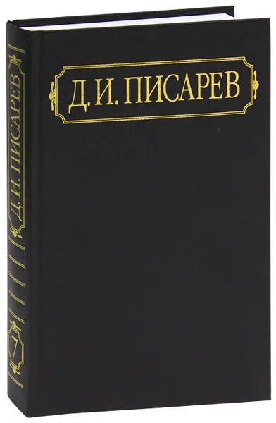 Обложка книги Д. И. Писарев. Полное собрание сочинений и писем в 12 томах. Том 7. Статьи 1865 (январь-август), Д. И. Писарев