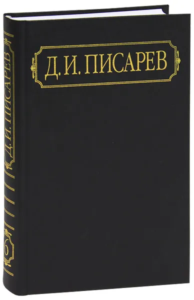 Обложка книги Д. И. Писарев. Полное собрание сочинений и писем в 12 томах. Том 6. Статьи 1864 (апрель-декабрь), Д. И. Писарев