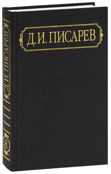 Обложка книги Д. И. Писарев. Полное собрание сочинений и писем в 12 томах. Том 8. Статьи 1865 (сентябрь-декабрь) - 1866 (январь-март), Д. И. Писарев