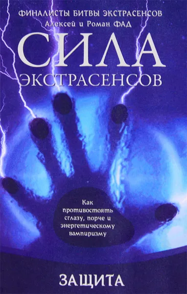 Обложка книги Защита. Как противостоять сглазу, порче и энергетическому вампиризму, Фад Роман Алексеевич, Фад Алексей