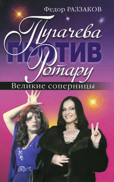 Обложка книги Пугачева против Ротару. Великие соперницы, Раззаков Федор Ибатович
