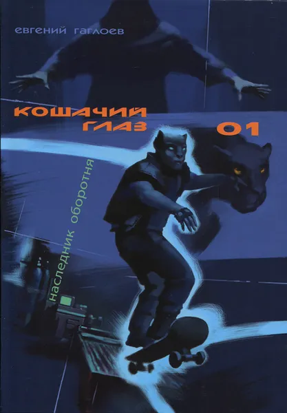 Обложка книги Кошачий глаз-01. Наследник оборотня, Евгений Гаглоев
