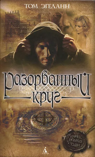 Обложка книги Разорванный круг, Том Эгеланн