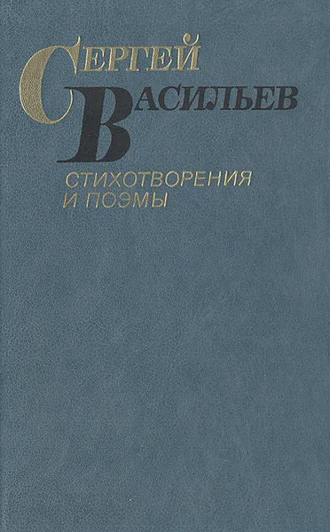 Обложка книги Сергей Васильев. Стихотворения и поэмы, Сергей Васильев